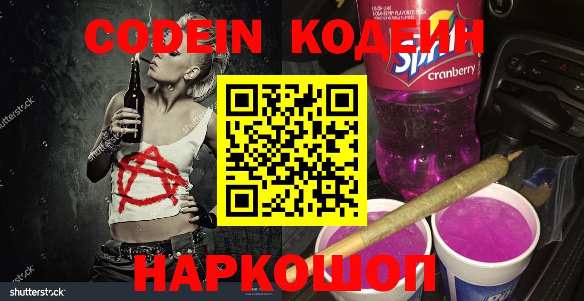 Кодеин напиток Lean (лин) Сосновоборск