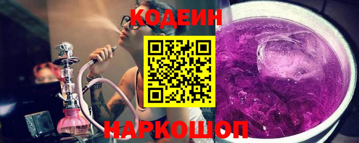 Кодеиновый сироп Lean напиток Lean (лин)  Codein Purple Drank  Сосновоборск  Вход с VPN 